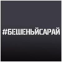 Наклейка на авто "#бешеныйсарай"