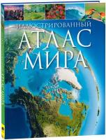 Иллюстрированный атлас мира