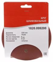 Шлифовальный круг Elitech 1820.099200 150mm P150 5шт