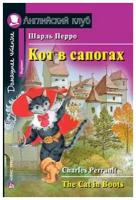 Кот в сапогах. Домашнее чтение. Перро Ш