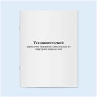Технологический журнал учета медицинских отходов класса Б в структурном подразделении. 60 страниц