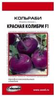 Капуста кольраби Колибри F1, 8 семян