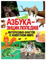 Книга Проф-Пресс Азбука - Энциклопедия интересных фактов о животном мире 31011-1