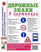 Дорожные знаки в картинках. Наглядное пособие для педагогов, логопедов, воспитателей и родителей