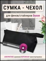 Чехол, сумка, футляр, для фена и стайлера Dyson