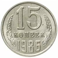 15 копеек 1986