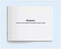 Журнал суточного учета работы эскалаторов (траволаторов). 60 страниц