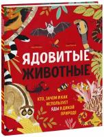 Ико Ромеро. Ядовитые животные. Кто, зачем и как использует яды в дикой природе