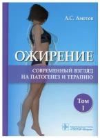 Аметов, Тертычная, Литвиненко. Ожирение. Современный взгляд на патогенез и терапию. В 5 томах. Том I (тв.)