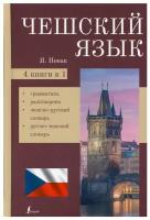 Ян Новак - Чешский язык. 4-в-1: грамматика, разговорник, чешско-русский словарь, русско-чешский словарь