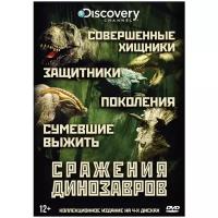 Сражения динозавров (4 DVD)