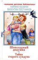 Абгарян Н., Постников В.Ю. Шоколадный дедушка. Тайна старого сундука. Большая детская библиотека