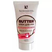 Novosvit Крем для рук Butter Д-пантенол и масло кокоса