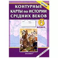 Контурные карты по истории Средних веков. 6 класс. ФГОС