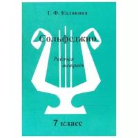 Сольфеджио. Рабочая тетрадь. 7 класс Калинина Г.Ф