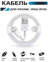 Kабель, шнур для зарядки айфона (лайтинг) iPhone, iPad, IPod, USB, Lightning, зарядка для телефона