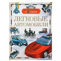 Детская энциклопедия РОСМЭН. Легковые автомобили 376766