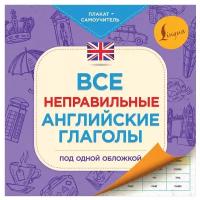 . "Все неправильные английские глаголы под одной обложкой. Плакат-самоучитель" мелованная