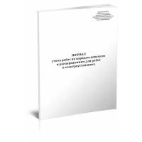 Журнал учета работ по нарядам-допускам и распоряжениям для работы в электроустановках, 60 стр, 1 журнал, А4 - ЦентрМаг