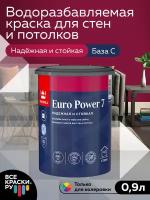 Краска интерьерная стойкая к мытью Tikkurila EURO POWER 7 база С матовая 0,9л