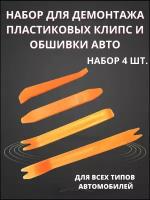 Инструменты для снятия обшивки автомобиля