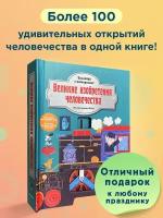 Великие изобретения человечества. Исследуй с интересом!