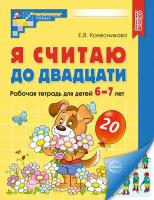 Рабочая тетрадь цветная «Я считаю до двадцати», для детей 6-7 лет, ФГОС до