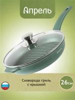 Сковорода-гриль "Апрель" 26 см Гранит с антипригарным покрытием с несъемной ручкой и стеклянной крышкой, можно мыть в посудомоечной машине