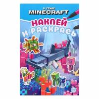 Кн.накл(Эгмонт) НаклейИРаскрась-мини В стиле Minecraft 23/ 8