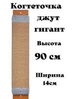 Когтеточка настенная высокая 90см джутовая для кошек/когтеточка для крупных кошек/ Мейн-кун серая