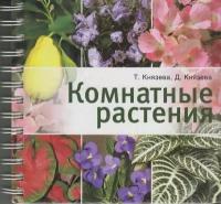 Книга: Комнатные растения / Князева Т. П, Князева Д. В