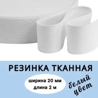 Резинка бельевая тканая, ширина 20 мм, длина 2 м, резинка для шитья, продежка, цвет белый