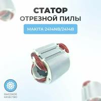 Статор для отрезной пилы MAKITA 2414NB/2414B