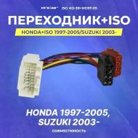 Переходник Honda+ISO 1997-2005/Suzuki 2003-н. в (iso ho-99) (HD97-05)