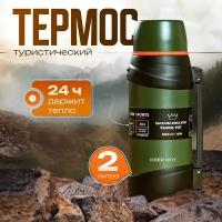 Keep Hot 2L - туристический, ударопрочный, термос для чая, горячих и холодных напитков, зеленый, 2 литра