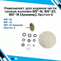 Ремкомплект для водяной части/узла газовой колонки ВПГ-18, ВПГ-23, ВПГ-19 (Армавир), Протон-2