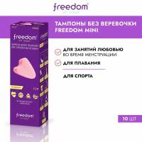 Тампоны женские гигиенические FREEDOM 10шт mini