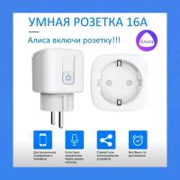 Умная розетка WiFi Smart Plug 16 А для Алисы