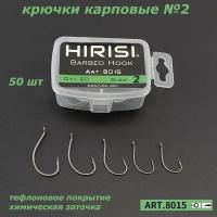 Крючки рыболовные карповые 8015 номер 2 с тефлоновым покрытием 50шт / HIRISI