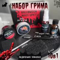 Грим набор кровь для шрамов и ран / Грим для эффекта шрамов / Грим кровь