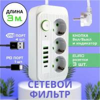 Удлинитель сетевой фильтр 3 розетки, 4 USB входа, 1 Type-C, белый провод 3 метра