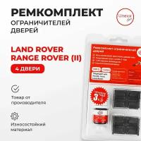 Ремкомплект ограничителей на 4 двери Land Rover RANGE ROVER (II) Кузов: P38A 1994-2002. Комплект ремонта ограничителя двери Ланд Ровер, Лэнд Ровер. ТИП 31. В наборе: фиксаторы (вкладыши, сухари) смазка