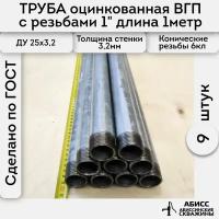 Труба 9шт. - 1м. оцинкованная вода/газ ВГП 25*3,2 ГОСТ 3262-75 (печная сварка) с конической резьбой 1"