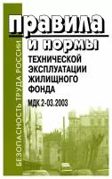 Правила и нормы технической эксплуатации жилищного фонда. МДК 2-03.2003. Деан