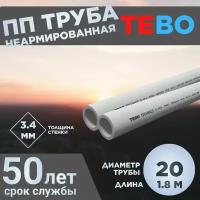 ПП Труба 20х3,4 SDR 6 L1.8M TEBO