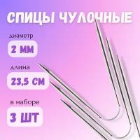 Спицы чулочные гибкие 23.5 см, 2,0 мм, 3 шт в уп