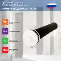 КИВ-125 400 (24001КИВ) приточный клапан