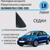 Накладка на крыло (Треугольник у зеркала) фольксваген поло VOLKSWAGEN POLO 5 (2009 -2020) Левая