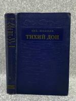 Шолохов Михаил Александрович / Тихий Дон. Книга 4