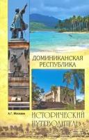 Анатолий москвин: доминиканская республика